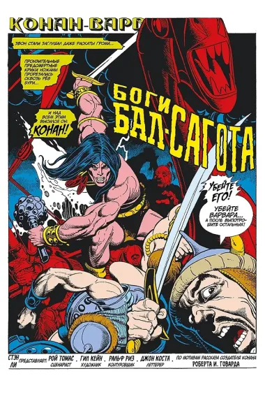 Конан-варвар. Боги Бал-Сагота