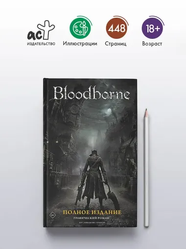 Bloodborne. Полное издание