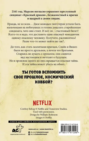 Ковбой Бибоп. Предыстория Спайка и Вишеза: Реквием Красной планеты