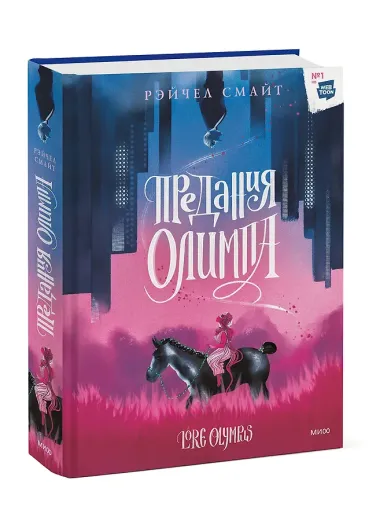 Предания Олимпа