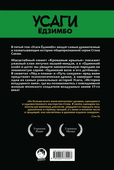 Усаги Едзимбо. Том 5. Кровавые крылья