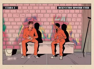 Его зовут Banksy. Графический роман