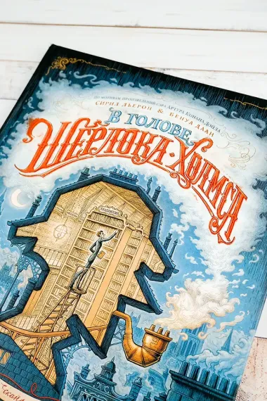 В голове Шерлока Холмса. Дело о скандальном билете