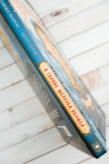 В голове Шерлока Холмса. Дело о скандальном билете