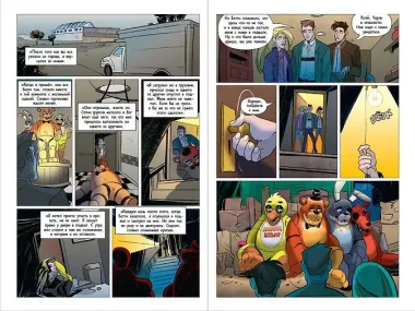 ФНАФ Неправильные. Графический роман (#2)