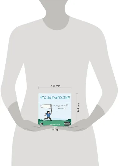 Что за глупости?!