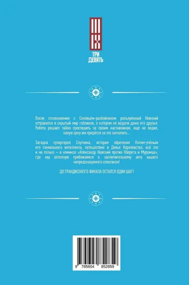 Александр Невский против Оберега и Муромца