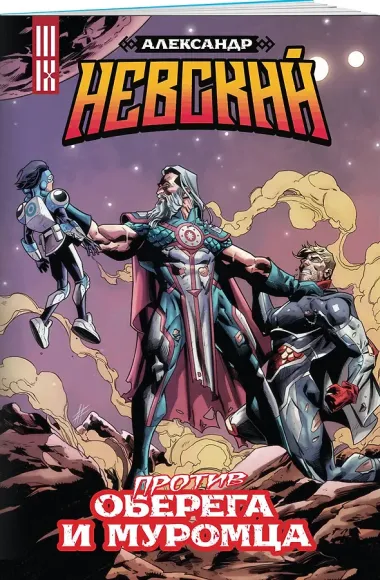 Александр Невский против Оберега и Муромца