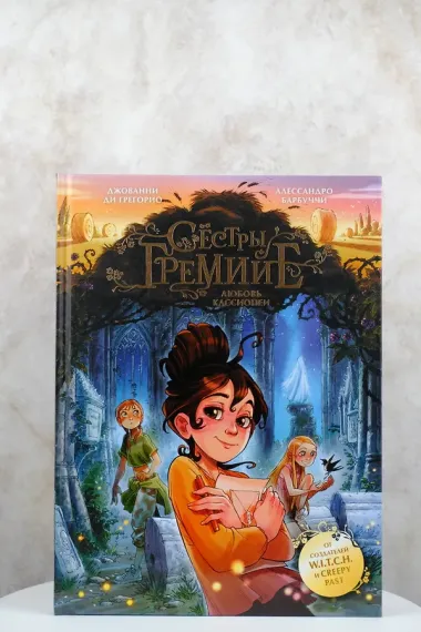 Сестры Гремийе. Любовь Кассиопеи