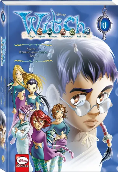 W.I.T.C.H. Часть 3. Кризис двух миров. Том 2