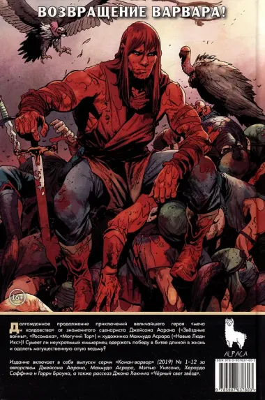 Конан-варвар. Жизнь и смерть Конана