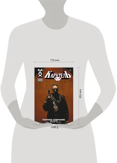 Каратель MAX. Полное собрание. Том 2