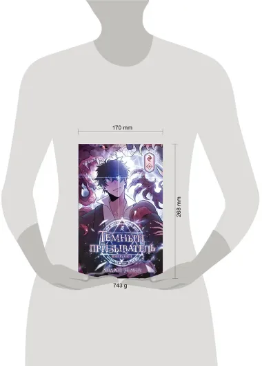 Тёмный призыватель. Выпуск 1