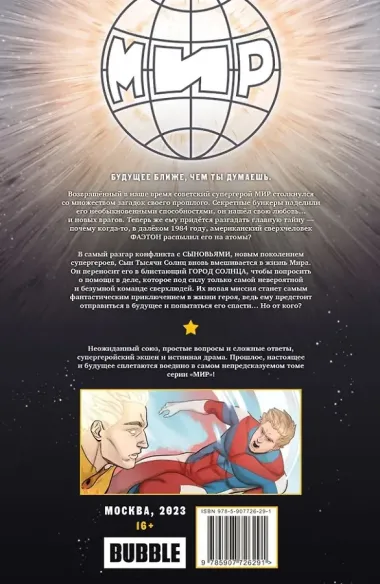 Мир. Том 9. Царь в голове: книга комиксов