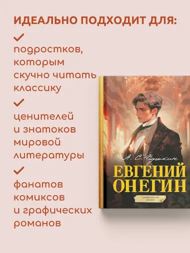 Евгений Онегин. Графический роман