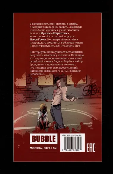 Майор Игорь Гром. Том 7. Насмерть: книга комиксов