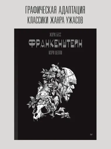 «Франкенштейн» Мэри Шелли. Графический роман
