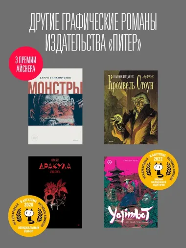 «Франкенштейн» Мэри Шелли. Графический роман