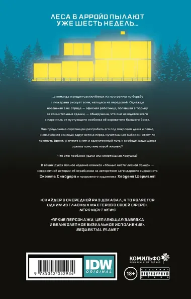 Тёмные места: Лесной пожар