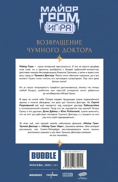 Майор Гром: Игра. Возвращение Чумного Доктора: книга комиксов