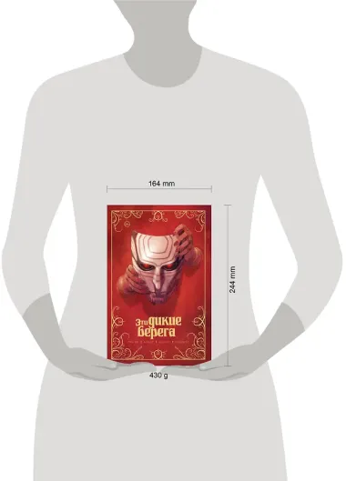 Эти дикие берега