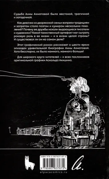 Ахматова. 6 историй