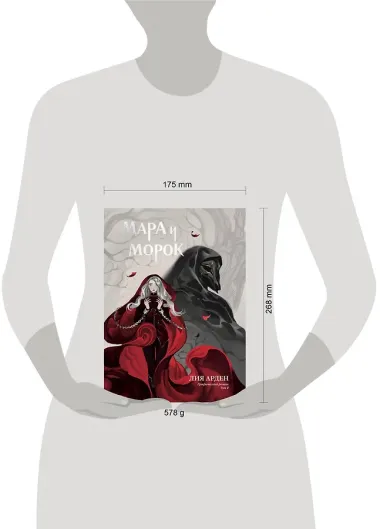 Мара и Морок. Графический роман. Том 1