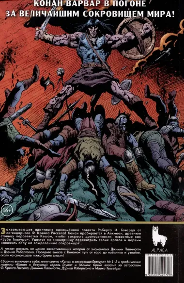 Конан. Сокровища Гвалура и другие истории