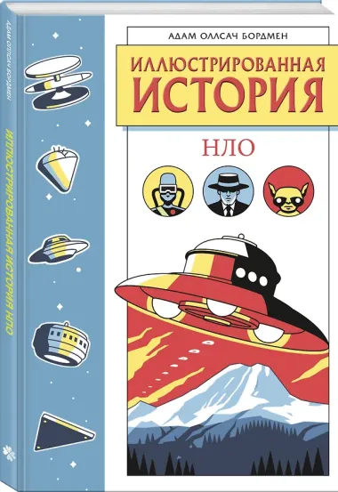 Иллюстрированная история НЛО. Эксклюзивная обложка