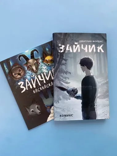 Комплект из 2 книг Зайчик. Раскраска + комикс (ИК)