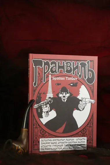 Гранвиль. Книга 1. Гранвиль. Гранвиль, любовь моя