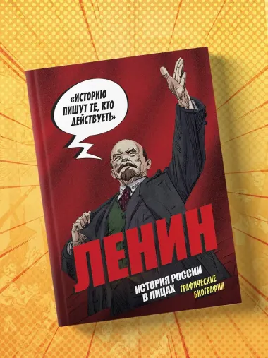 Ленин. Графическая биография