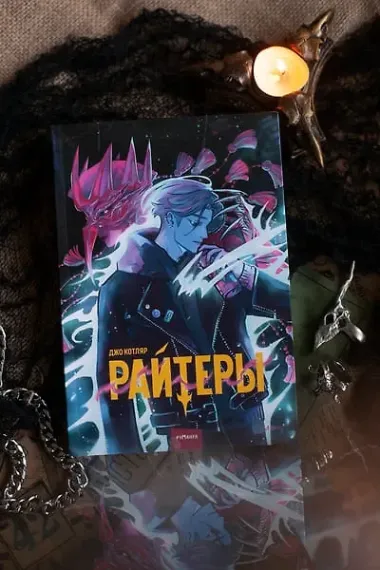 Райтеры. Том 1. Колыбель отчаяния