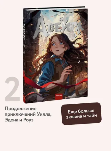 Я — Авейра. Том 2