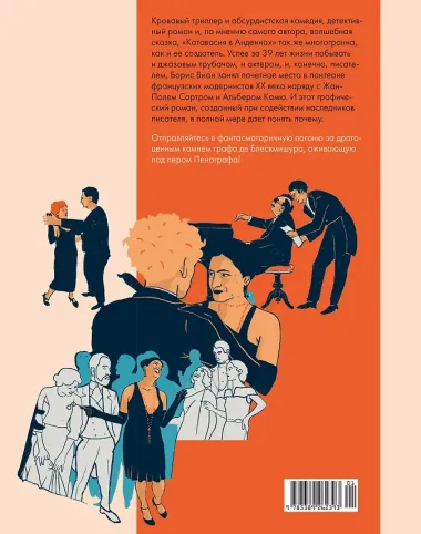 Катавасия в Анденнах: графический роман