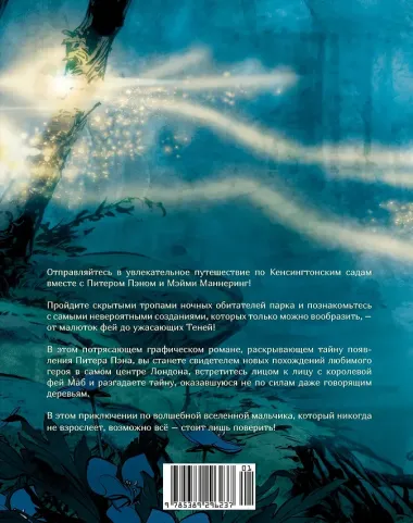 Тайная история Питера Пэна: графический роман