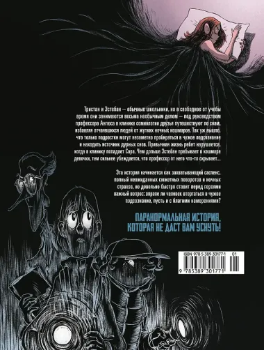 Охотники за кошмарами. Книга 1. Досье 1: Сара; Досье 2: Николя