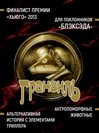 Гранвиль. Книга 3. Гранвиль. Форс-мажор