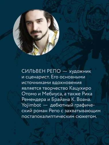 Yojimbot: Стальной снег. Графический роман. Том 3