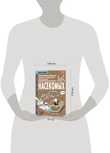 Фантастическая эволюция насекомых. Манхва