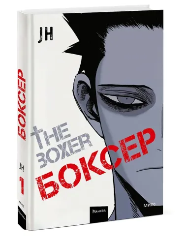 Боксёр. Том 1 (The Boxer). Манхва