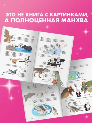 Необычная жизнь динозавров. Манхва