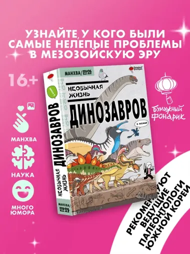 Необычная жизнь динозавров. Манхва