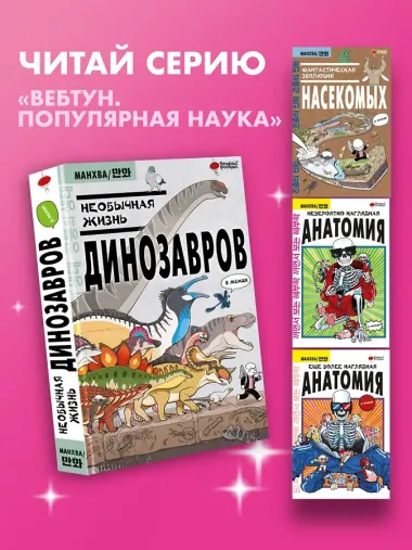 Необычная жизнь динозавров. Манхва