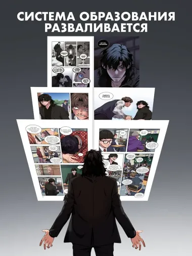 Истинное образование. Том 1 (True Education). Манхва