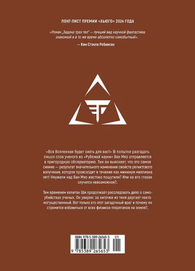 Задача трех тел. Том 3 (The Three-Body Problem). Маньхуа