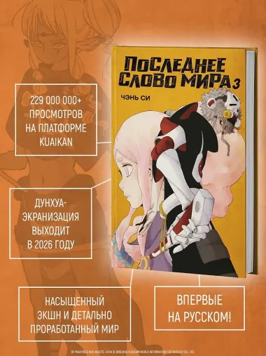 Последнее слово мира. Том 3 (Last Word of the World). Маньхуа