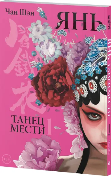 Янь. Танец мести. Том 1. Маньхуа