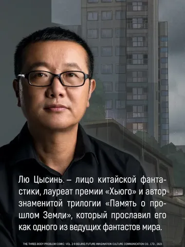 Задача трех тел. Том 8 (The Three-Body Problem). Маньхуа