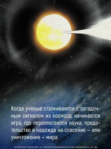 Задача трех тел. Том 8 (The Three-Body Problem). Маньхуа